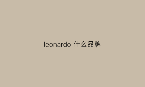 leonardo什么品牌(leonardo鞋子什么档次)